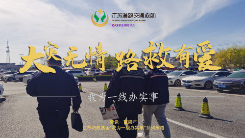 江苏道路交通救助基金